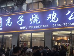 -高子烧鸡公(五里堆路店)
