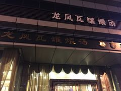 门面-龙凤瓦罐煨汤馆(清江东路店)