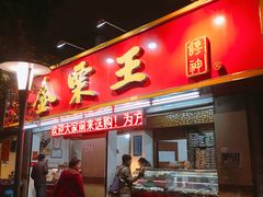 门面-金栗王(清扬路店)