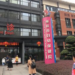 -重庆市妇幼保健院(冉家坝院区)
