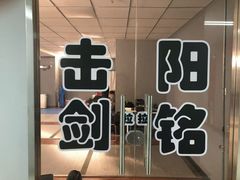 -北京阳铭国际击剑俱乐部