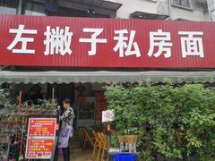 门面-左撇子私房面