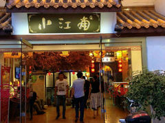 -小江南(老洋桥店)
