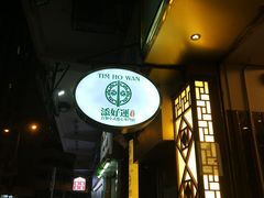 门面-添好运点心专门店(深水埗店)