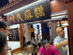 门面-叶氏麻糍(鼓浪屿店)