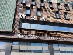 -冰火楼(梦泽园店)