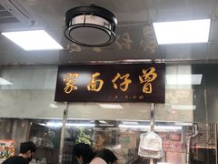 门面-曾仔竹升面