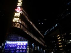 -北京喜剧院