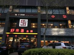 门面-舒来喜鱼锅(伊河路店)