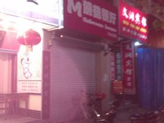 门面-蘑菇餐厅(马台街店)