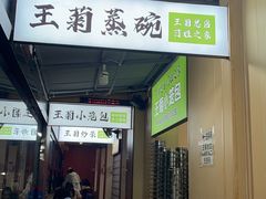 -王菊美食街·王菊面馆(总店)