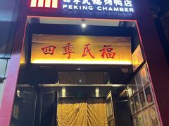 -四季民福烤鸭店(故宫店)
