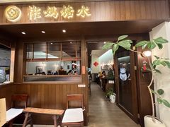 -彬媽糖水(侨鑫国际店)