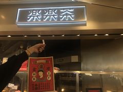 门面-LELECHA乐乐茶(美罗城店)