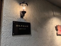 -老洋房花园饭店(绍兴路店)