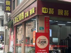 -南沙辉记烧鸡·荔枝木炭火吊烧(旧镇店)