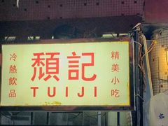 -颓记茶餐厅(美景总店)