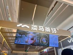 -淡马茶坊(深圳宝安壹方城店)