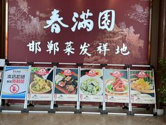 -春满园·邯郸菜发祥地(滏东店)