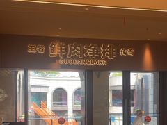 -锅当当铁锅炖烀饼王(长泰广场店)
