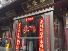 -春发生饭店·非遗(南院门店)