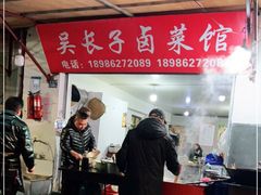 门面-吴长子卤菜馆(统一街店)