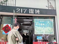 门面-217笋干馄饨