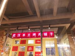 大堂-么肆烤肉·中式自助·烤肉大排档(街道口季佳PAI店)