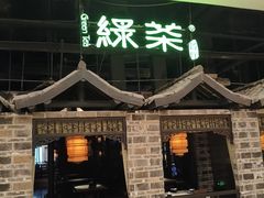 -绿茶餐厅(昆明世纪金源店)