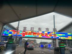 -北京市旧机动车交易市场