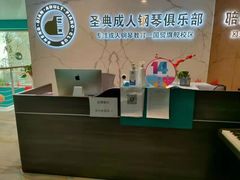 -圣典成人钢琴俱乐部(国贸旗舰校区)