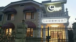 点击看大图 -月之旅·尊 高端月子会所(科馨别墅一店)