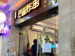 门面-老酱油炸社