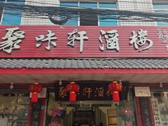 -聚味轩酒楼(东升街店)