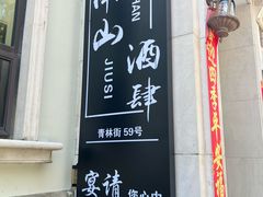 -南山酒肆(南山董事绘店)