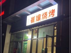 门面-崔孃烧烤