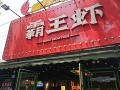-霸王虾·麻辣小龙虾(清水河公园店)