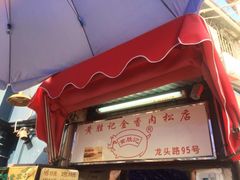-黄胜记鼓浪屿肉松店(龙头路店)
