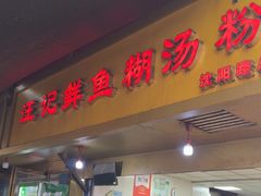 -汪记鲜鱼糊汤粉(沈阳路总店)