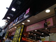 -钜记手信(兴华楼店)
