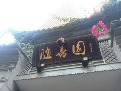 -随善园餐厅(大理店)