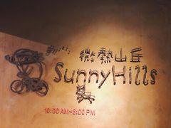 -微热山丘(台北民生公园门市店)