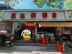-龙江鲜捞店(龙江路店)
