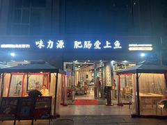 -味力源·肥肠爱上鱼(红牌楼金冠好店)