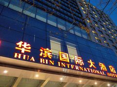 -华滨国际大酒店