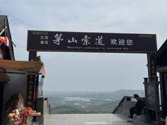 -句容茅山景区
