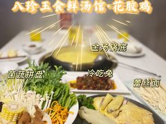 -八珍玉食鸡煲·打边炉(印象城店)