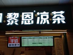 门面-黎雪珍凉茶(北京路店)