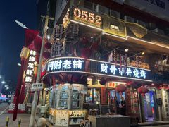 -阿财老铺·老蚌埠龙虾城(华夏总店)