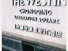 -重庆解放碑威斯汀酒店